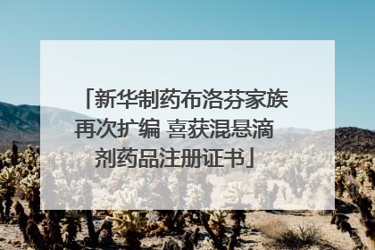 新华制药布洛芬家族再次扩编 喜获混悬滴剂药品注册证书