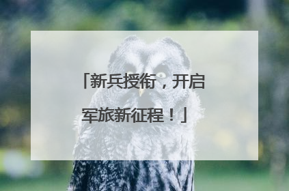 新兵授衔，开启军旅新征程！