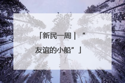 新民一周｜“友谊的小船”