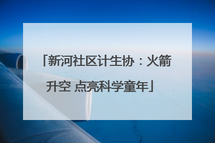 新河社区计生协：火箭升空 点亮科学童年