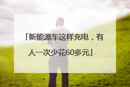 新能源车这样充电，有人一次少花60多元