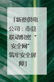 新蔡供电公司：市县联动织密“安全网” 筑牢安全屏障