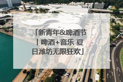 新青年&啤酒节丨啤酒+音乐 夏日潍坊无限狂欢