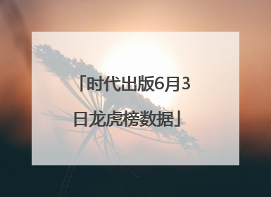 时代出版6月3日龙虎榜数据