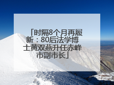 时隔8个月再履新：80后法学博士黄双燕升任赤峰市副市长