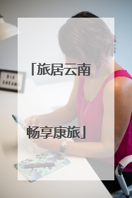 旅居云南 畅享康旅