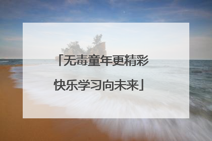 无毒童年更精彩 快乐学习向未来
