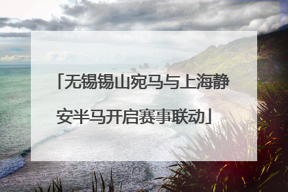 无锡锡山宛马与上海静安半马开启赛事联动