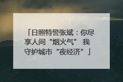 日照特警张斌：你尽享人间“烟火气” 我守护城市“夜经济”
