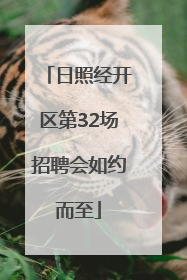 日照经开区第32场招聘会如约而至