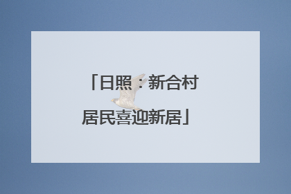 日照：新合村居民喜迎新居