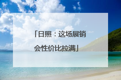 日照：这场展销会性价比拉满