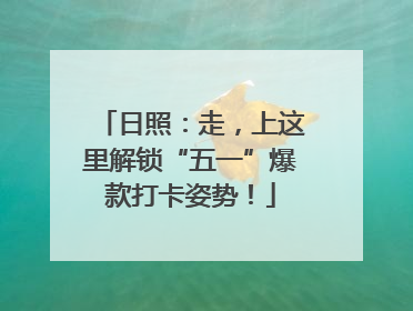 日照：走，上这里解锁“五一”爆款打卡姿势！