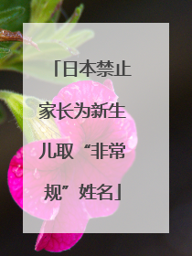 日本禁止家长为新生儿取“非常规”姓名