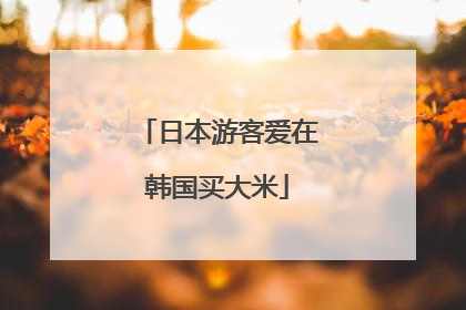 日本游客爱在韩国买大米