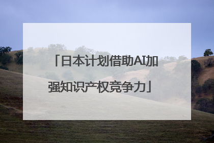 日本计划借助AI加强知识产权竞争力