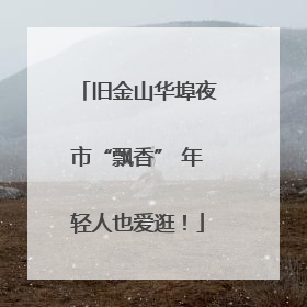 旧金山华埠夜市“飘香” 年轻人也爱逛！