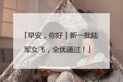 早安，你好｜新一批陆军女飞，全优通过！