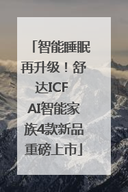 智能睡眠再升级！舒达ICF AI智能家族4款新品重磅上市