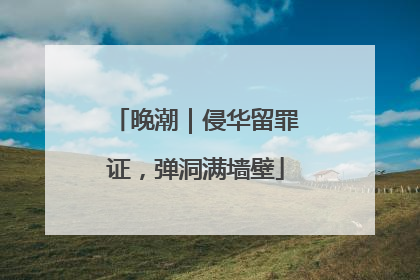 晚潮｜侵华留罪证，弹洞满墙壁