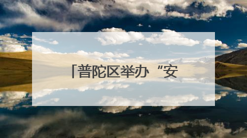 普陀区举办“安全生产月”启动仪式暨工贸行业应急技能比武大赛
