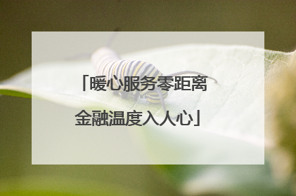 暖心服务零距离 金融温度入人心
