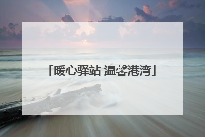 暖心驿站 温馨港湾