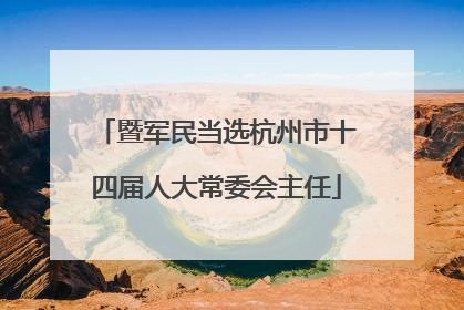 暨军民当选杭州市十四届人大常委会主任