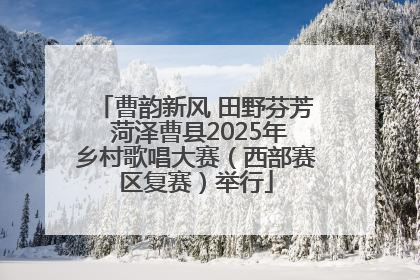 曹韵新风 田野芬芳 菏泽曹县2025年乡村歌唱大赛（西部赛区复赛）举行