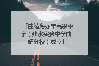 曲靖海亦丰高级中学（建水实验中学曲靖分校）成立