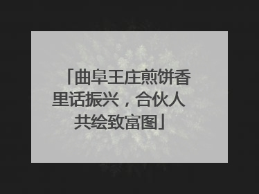 曲阜王庄煎饼香里话振兴，合伙人共绘致富图