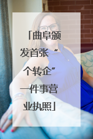曲阜颁发首张“个转企”一件事营业执照