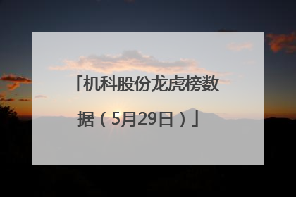 机科股份龙虎榜数据（5月29日）