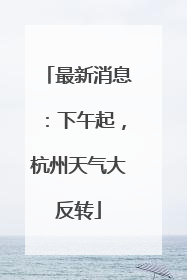 最新消息：下午起，杭州天气大反转
