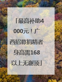 最高补助4000元！广西招募捐精者身高需168以上无谢顶