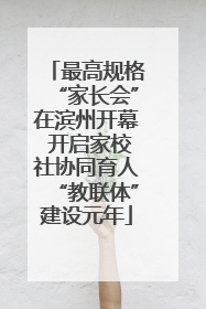 最高规格“家长会”在滨州开幕 开启家校社协同育人“教联体”建设元年