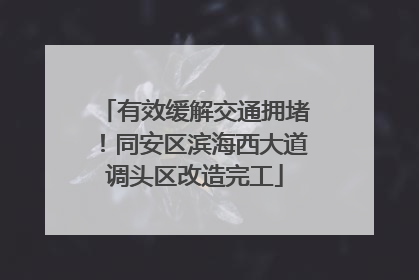 有效缓解交通拥堵！同安区滨海西大道调头区改造完工