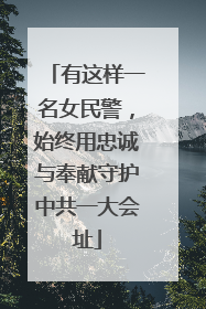 有这样一名女民警，始终用忠诚与奉献守护中共一大会址