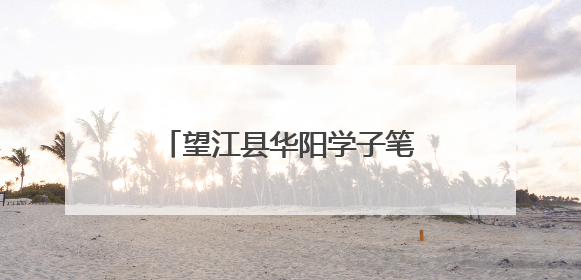 望江县华阳学子笔墨传情，县首届书信大赛喜获满笺硕果