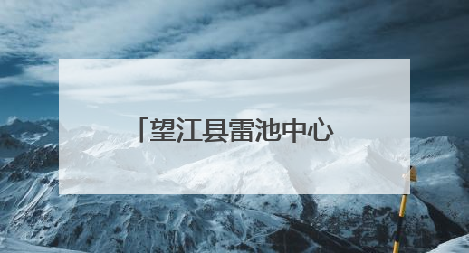 望江县雷池中心学校开展暑期家访活动 筑牢学生安全成长防线