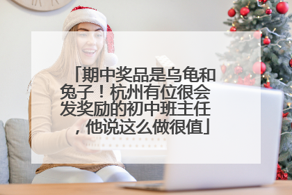 期中奖品是乌龟和兔子！杭州有位很会发奖励的初中班主任，他说这么做很值