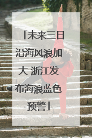 未来三日沿海风浪加大 浙江发布海浪蓝色预警