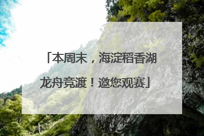 本周末，海淀稻香湖龙舟竞渡！邀您观赛