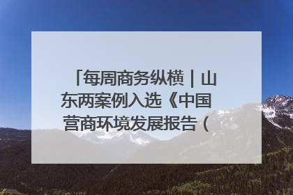 每周商务纵横｜山东两案例入选《中国营商环境发展报告（2025）》；山东外贸优品购物季进机关活动在济南举办