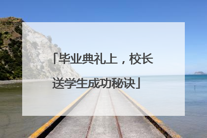 毕业典礼上，校长送学生成功秘诀