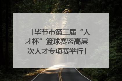 毕节市第三届“人才杯”篮球赛暨高层次人才专项赛举行