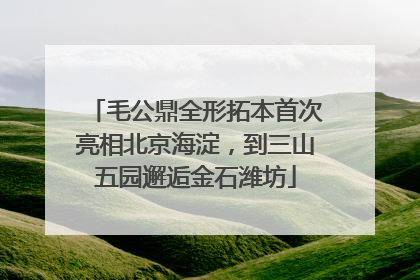 毛公鼎全形拓本首次亮相北京海淀，到三山五园邂逅金石潍坊