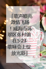 歌声嘹亮 激情飞扬！威海市环翠区张村镇在5·23歌咏会上绽放光彩