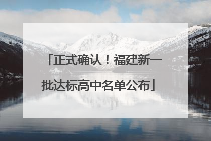 正式确认！福建新一批达标高中名单公布
