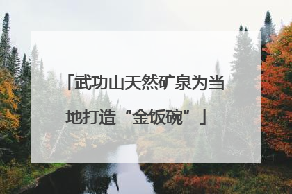 武功山天然矿泉为当地打造“金饭碗”